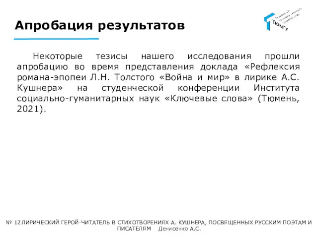 Апробация результатов № 12 ЛИРИЧЕСКИЙ ГЕРОЙ-ЧИТАТЕЛЬ В СТИХОТВОРЕНИЯХ А. КУШНЕРА,