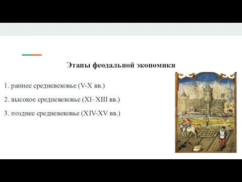 Этапы феодальной экономики 1. раннее средневековье (V-X вв.) 2. высокое