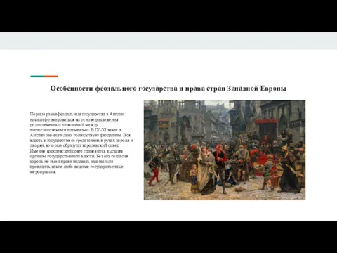 Особенности феодального государства и права стран Западной Европы Первые раннефеодальные