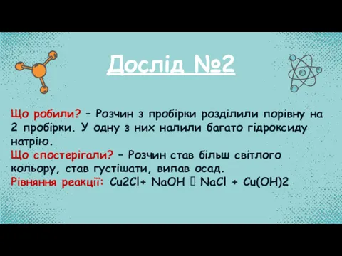 Дослід №2 Що робили? – Розчин з пробірки розділили порівну