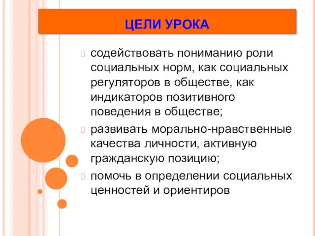 содействовать пониманию роли социальных норм, как социальных регуляторов в обществе,