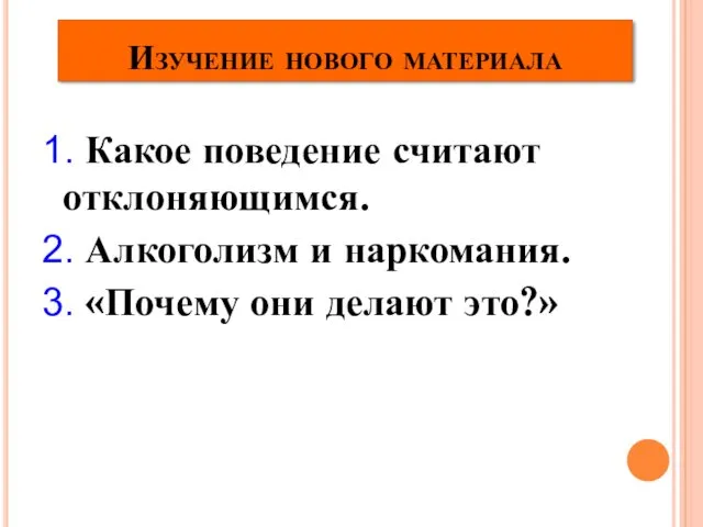 Изучение нового материала 1. Какое поведение считают отклоняющимся. 2. Алкоголизм