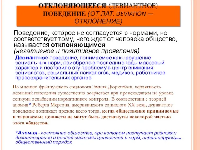 Поведение, которое не согласуется с нормами, не соответствует тому, чего