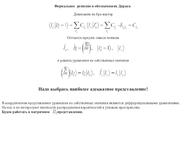 Формальное решение в обозначениях Дирака Домножим на бра-вектор и решить