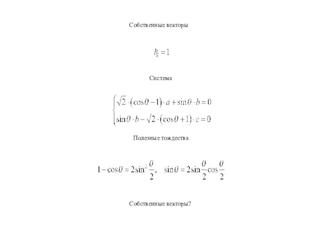 Собственные векторы Система Полезные тождества Собственные векторы?