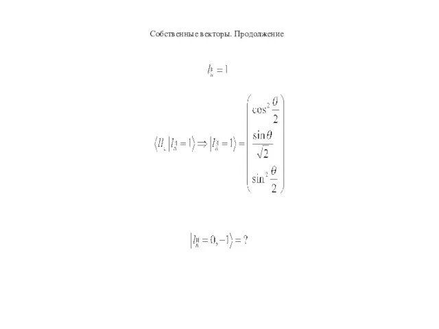 Собственные векторы. Продолжение