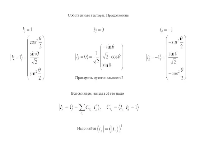 Собственные векторы. Продолжение Проверить ортогональность? Вспоминаем, зачем всё это надо