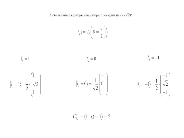 Собственные векторы оператора проекции на ось Ox