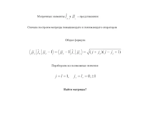 Матричные элементы в представлении Сначала построим матрицы повышающего и понижающего