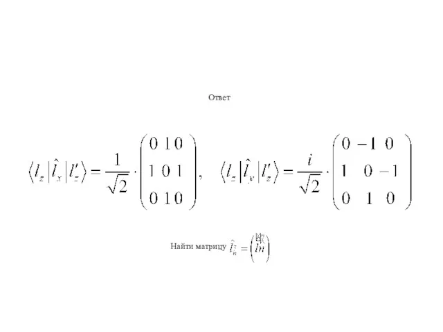 Ответ Найти матрицу
