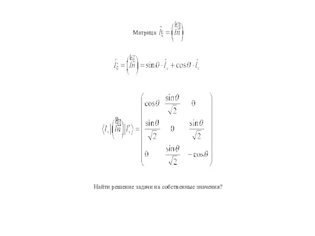 Найти решение задачи на собственные значения?