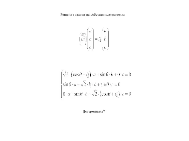 Решение задачи на собственные значения Детерминант?