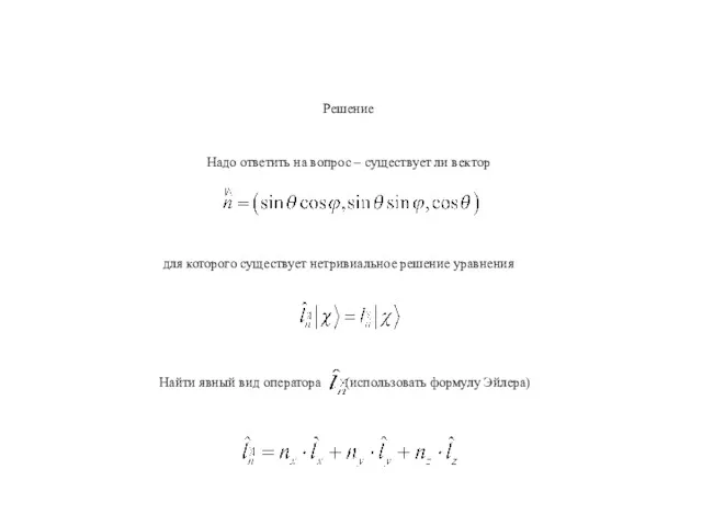 Решение Надо ответить на вопрос – существует ли вектор для которого существует нетривиальное решение уравнения