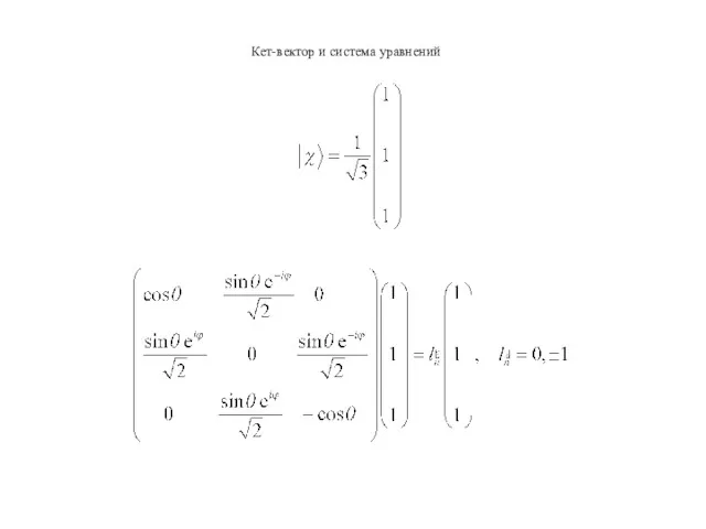 Кет-вектор и система уравнений