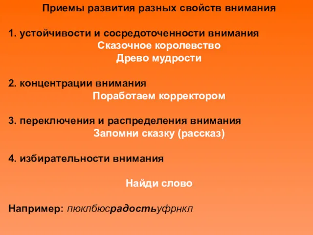 Приемы развития разных свойств внимания 1. устойчивости и сосредоточенности внимания