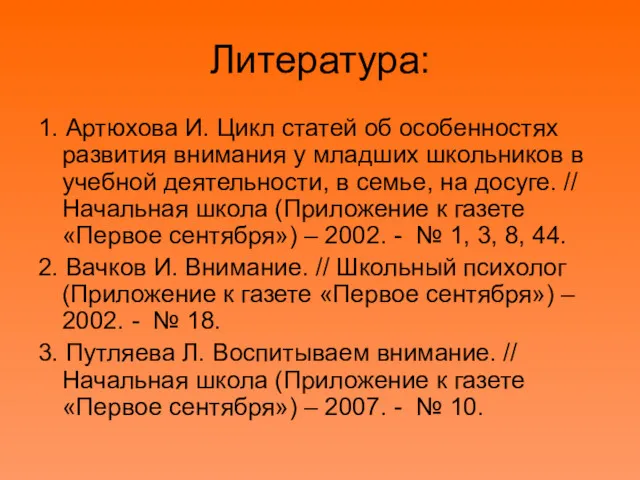 Литература: 1. Артюхова И. Цикл статей об особенностях развития внимания