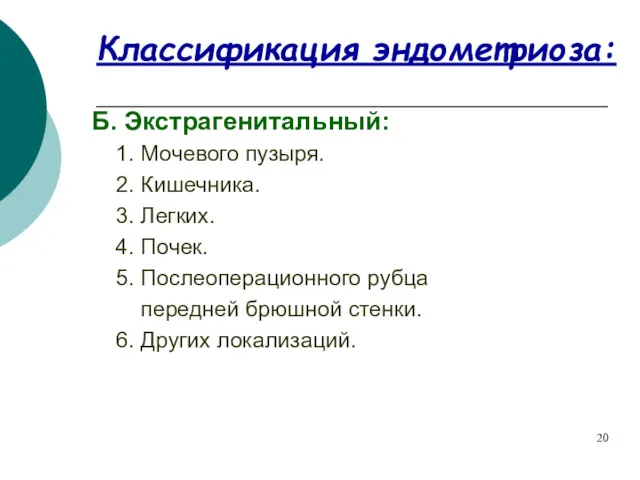 Классификация эндометриоза: Б. Экстрагенитальный: 1. Мочевого пузыря. 2. Кишечника. 3.