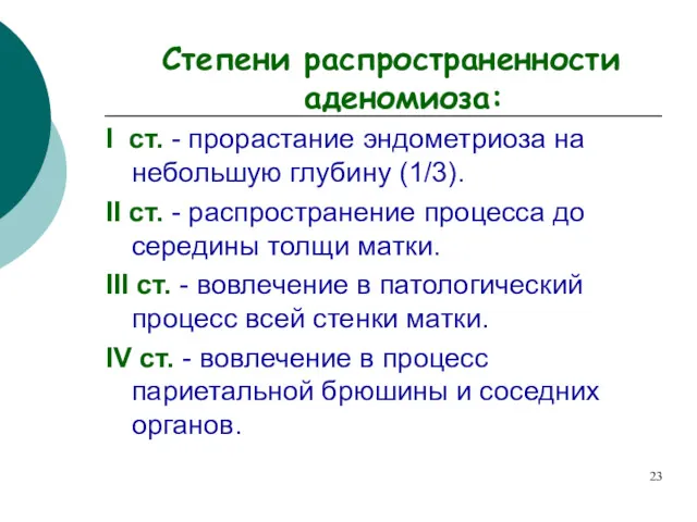 Степени распространенности аденомиоза: I ст. - прорастание эндометриоза на небольшую