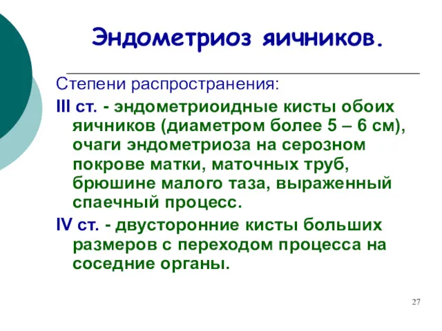 Эндометриоз яичников. Степени распространения: III ст. - эндометриоидные кисты обоих