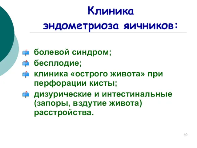 Клиника эндометриоза яичников: болевой синдром; бесплодие; клиника «острого живота» при