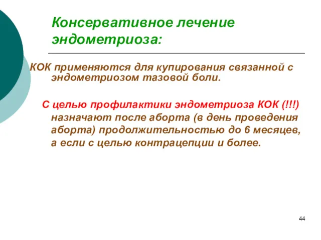 Консервативное лечение эндометриоза: КОК применяются для купирования связанной с эндометриозом