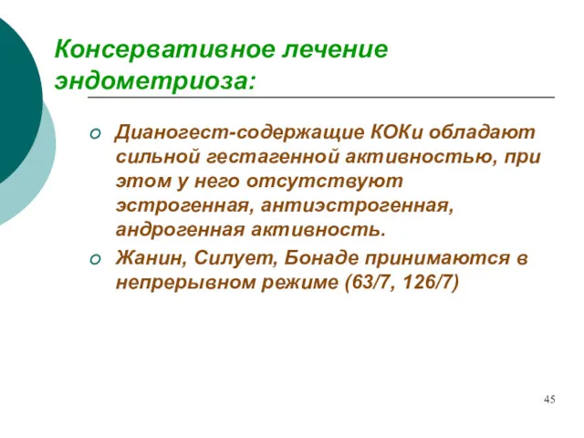 Консервативное лечение эндометриоза: Дианогест-содержащие КОКи обладают сильной гестагенной активностью, при