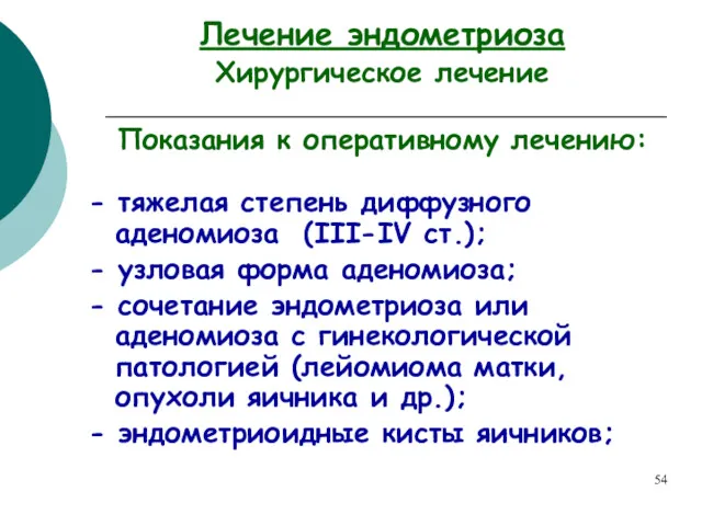 Лечение эндометриоза Хирургическое лечение Показания к оперативному лечению: - тяжелая