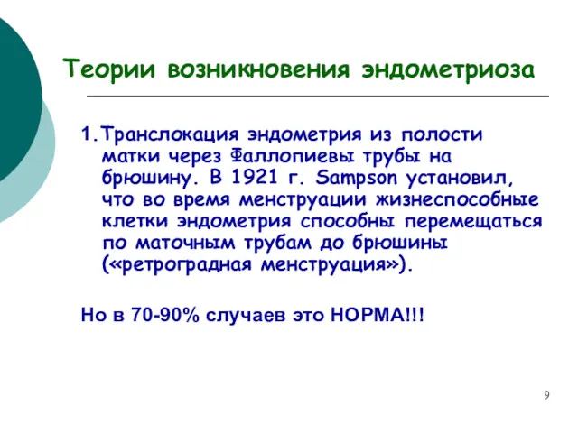 Теории возникновения эндометриоза 1.Транслокация эндометрия из полости матки через Фаллопиевы