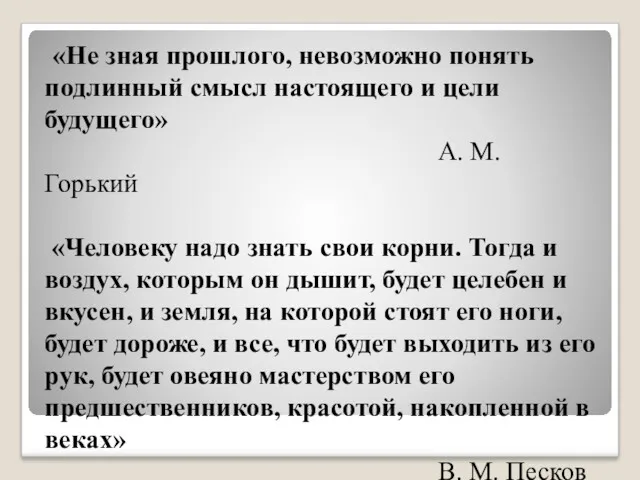 «Не зная прошлого, невозможно понять подлинный смысл настоящего и цели