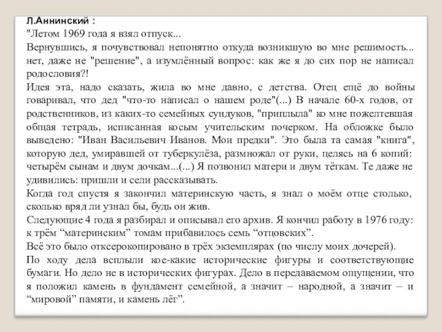 Л.Аннинский : "Летом 1969 года я взял отпуск... Вернувшись, я