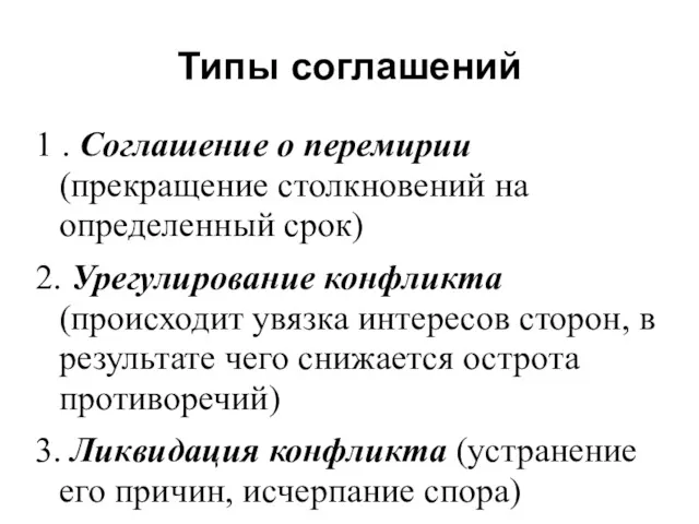 Типы соглашений 1 . Соглашение о перемирии (прекращение столкновений на определенный срок) 2.