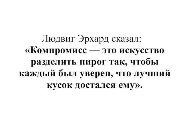 Людвиг Эрхард сказал: «Компромисс — это искусство разделить пирог так,