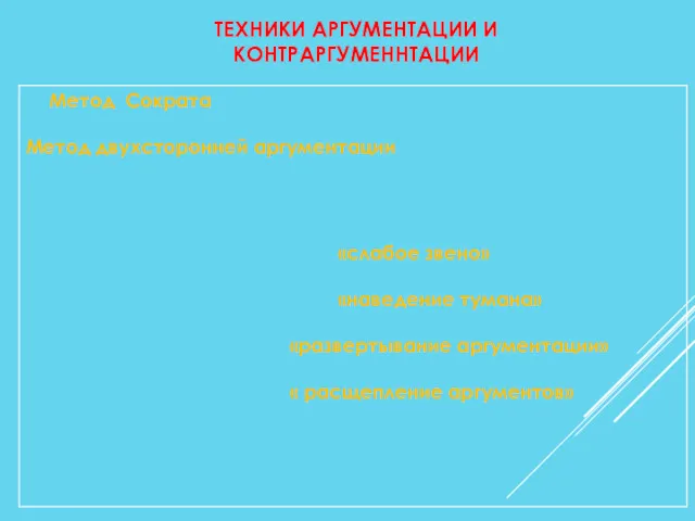 ТЕХНИКИ АРГУМЕНТАЦИИ И КОНТРАРГУМЕННТАЦИИ