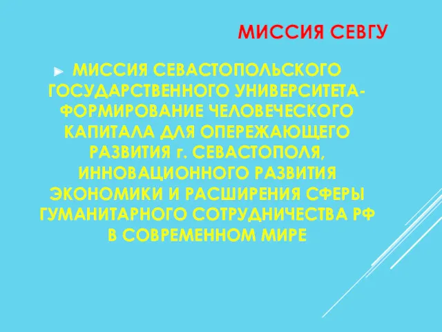 МИССИЯ СЕВГУ МИССИЯ СЕВАСТОПОЛЬСКОГО ГОСУДАРСТВЕННОГО УНИВЕРСИТЕТА- ФОРМИРОВАНИЕ ЧЕЛОВЕЧЕСКОГО КАПИТАЛА ДЛЯ