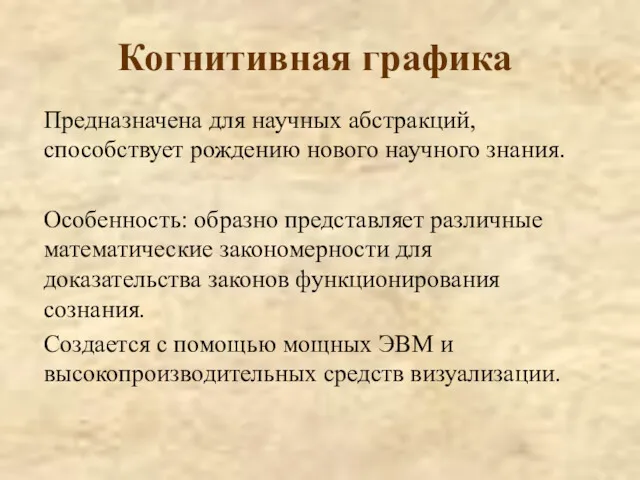 Когнитивная графика Предназначена для научных абстракций, способствует рождению нового научного