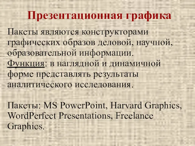 Презентационная графика Пакеты являются конструкторами графических образов деловой, научной, образовательной