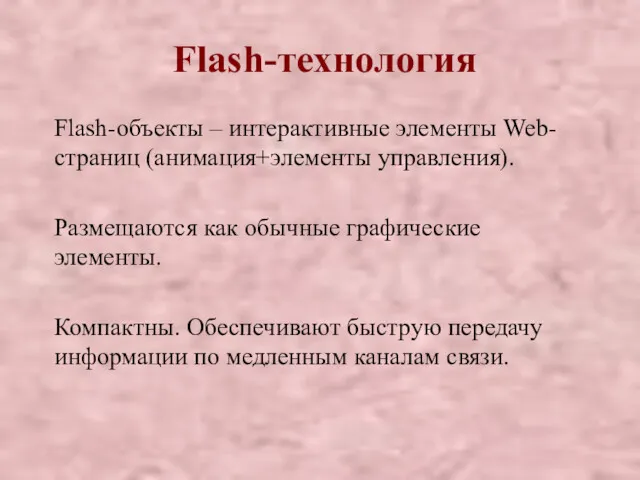 Flash-технология Flash-объекты – интерактивные элементы Web-страниц (анимация+элементы управления). Размещаются как