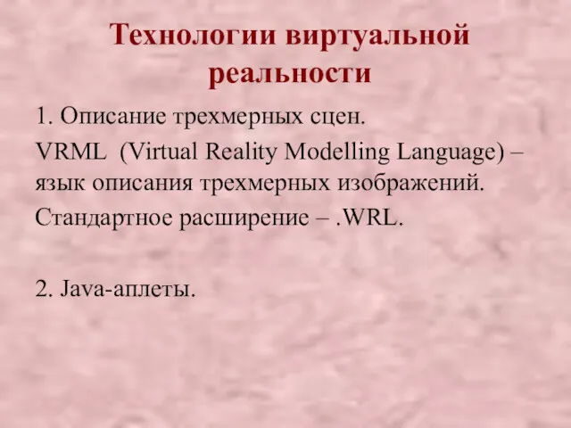 Технологии виртуальной реальности 1. Описание трехмерных сцен. VRML (Virtual Reality