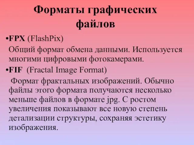 Форматы графических файлов FPX (FlashPix) Общий формат обмена данными. Используется