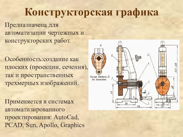 Конструкторская графика Предназначена для автоматизации чертежных и конструкторских работ. Особенность:создание