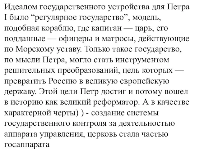 Идеалом государственного устройства для Петра I было “регулярное государство”, модель,