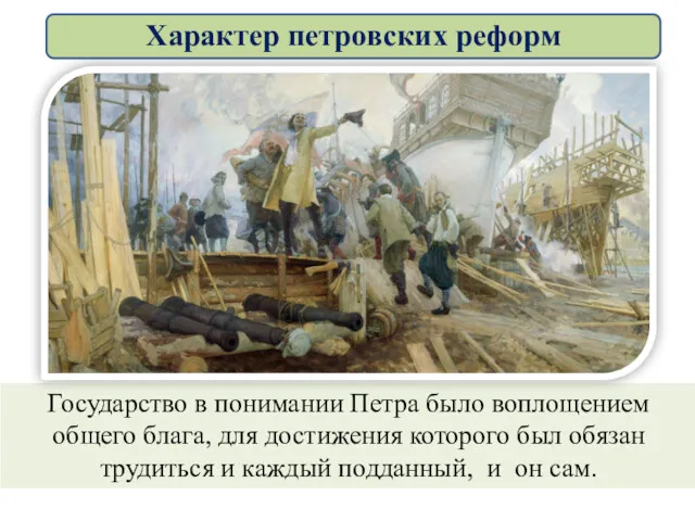 Государство в понимании Петра было воплощением общего блага, для достижения