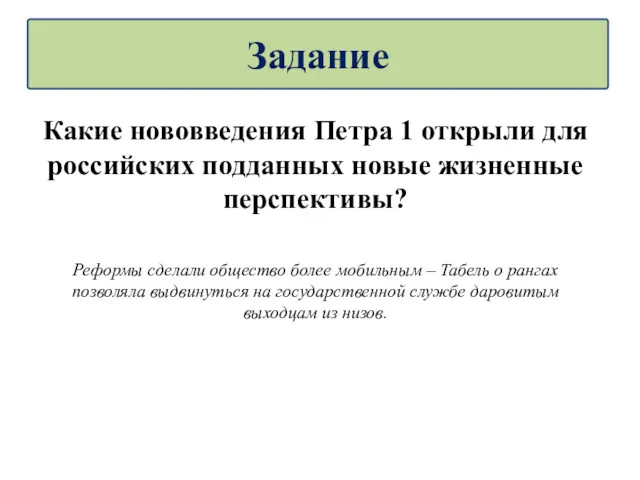 Какие нововведения Петра 1 открыли для российских подданных новые жизненные