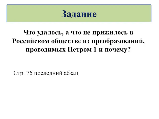 Что удалось, а что не прижилось в Российском обществе из