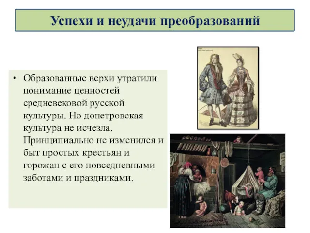 Образованные верхи утратили понимание ценностей средневековой русской культуры. Но допетровская