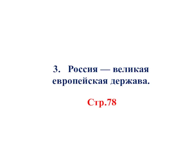 3. Россия — великая европейская держава. Стр.78