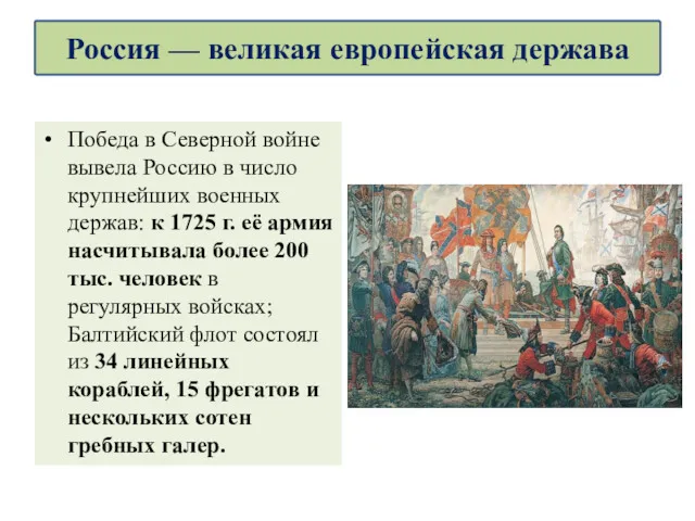 Победа в Северной войне вывела Россию в число крупнейших военных