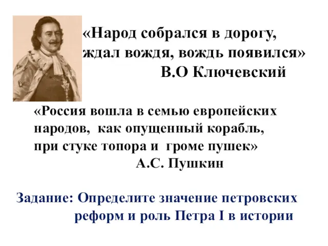 «Народ собрался в дорогу, ждал вождя, вождь появился» В.О Ключевский