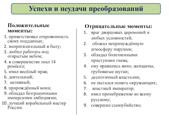 Положительные моменты: приветствовал откровенность своих подданных; непритязательный в быту; любил