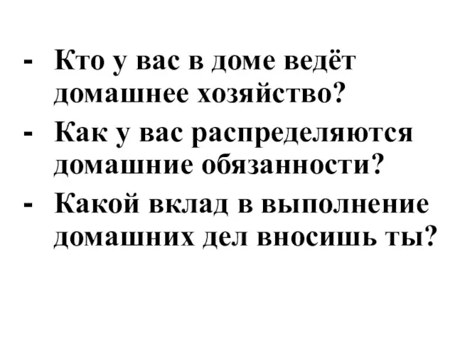 Кто у вас в доме ведёт домашнее хозяйство? Как у